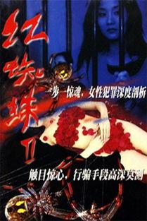 红蜘蛛2在线观看,在线观看，揭秘复仇女神的复仇之路  第1张